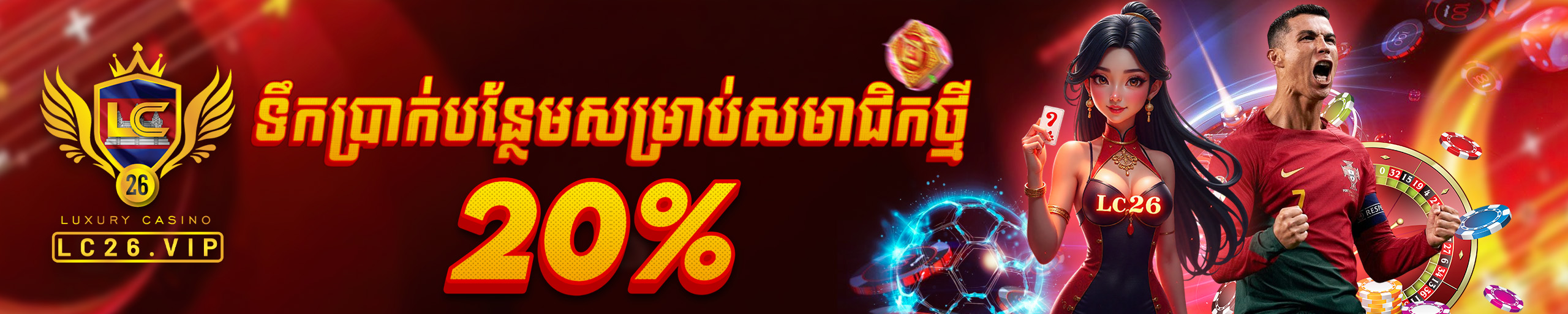 ប្រាក់បន្ថែមសម្រាប់សមាជិកថ្មី​២០%