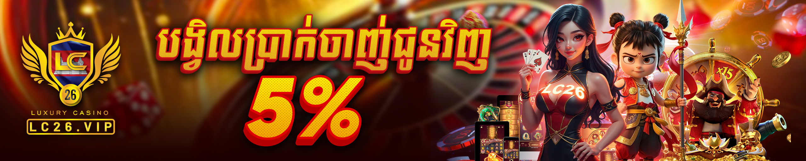 ប្រាក់បង្វិល ៥%