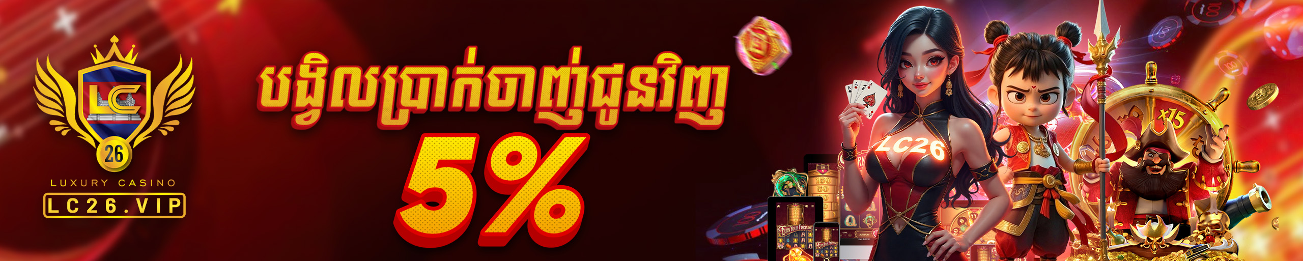 ប្រាក់បង្វិល ៥%