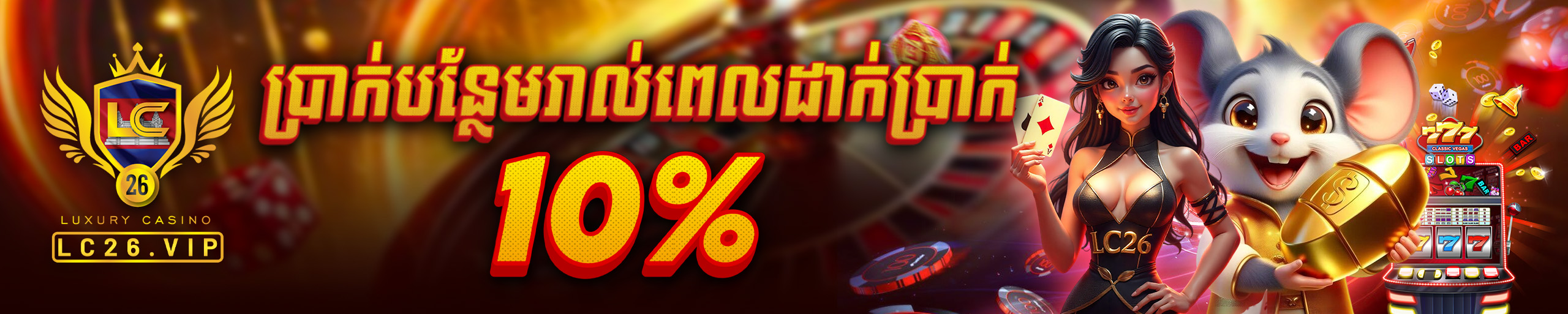 ប្រាក់បន្ថែមរាល់ពេលដាក់ប្រាក់​១០%