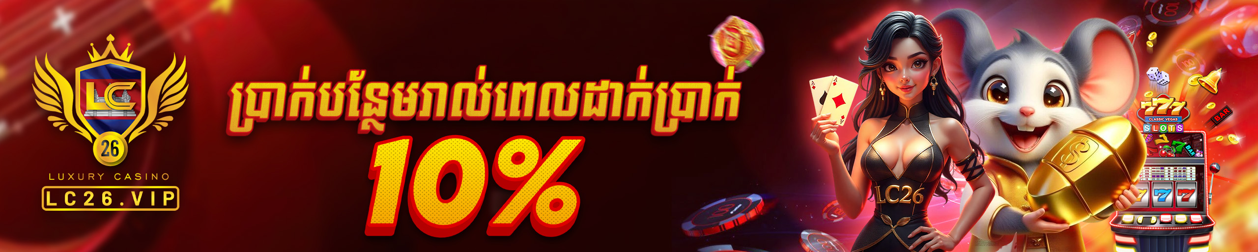 ប្រាក់បន្ថែមរាល់ពេលដាក់ប្រាក់​១០%