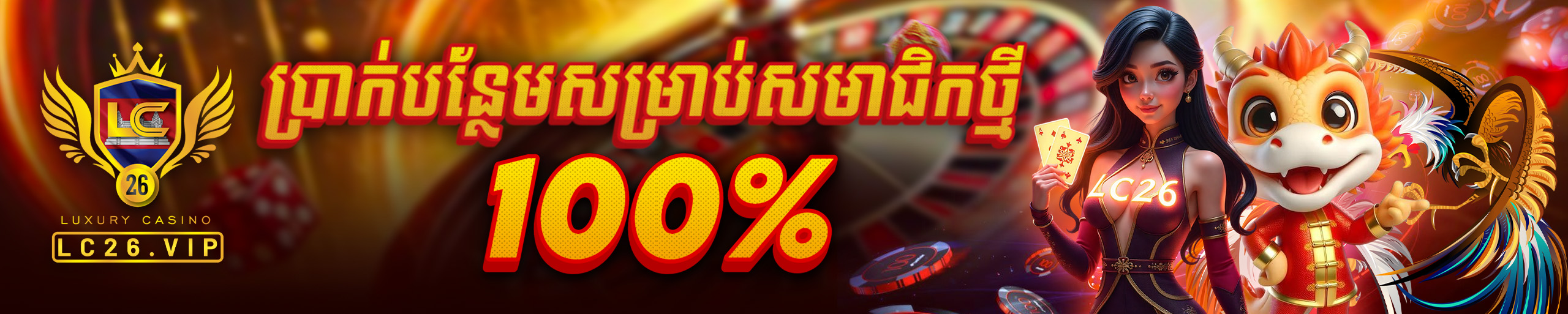 ពិសេស! ស្វាគមន៍អតិថិជនថ្មីថែមជូន ១០០%