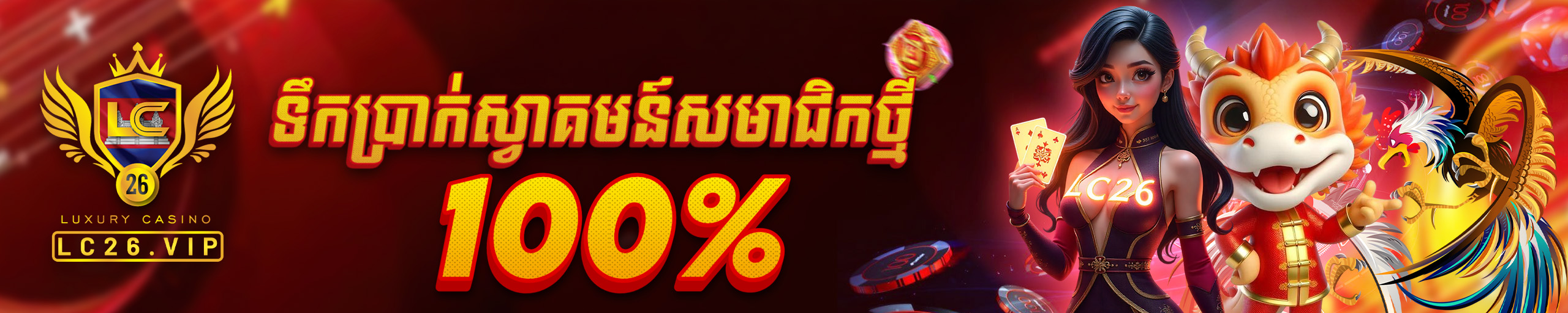 ពិសេស! ស្វាគមន៍អតិថិជនថ្មីថែមជូន ១០០%